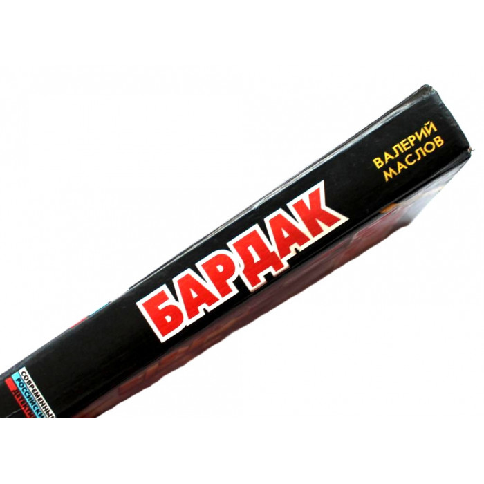 В. Маслов - Бардак