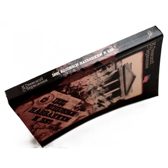 И. Геевский, С. Червонная - Под кодовым названием и без…