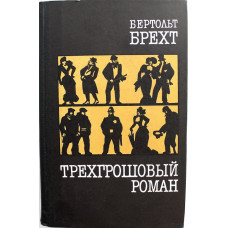 Б. Брехт - Трехгрошовый роман (Правда, 1984)