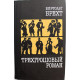 Б. Брехт - Трехгрошовый роман (Правда, 1984)