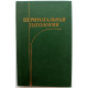 М. Студеникин - Перинатальная патология