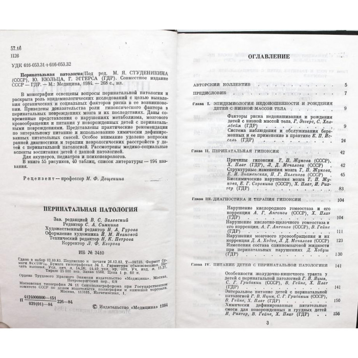 М. Студеникин - Перинатальная патология