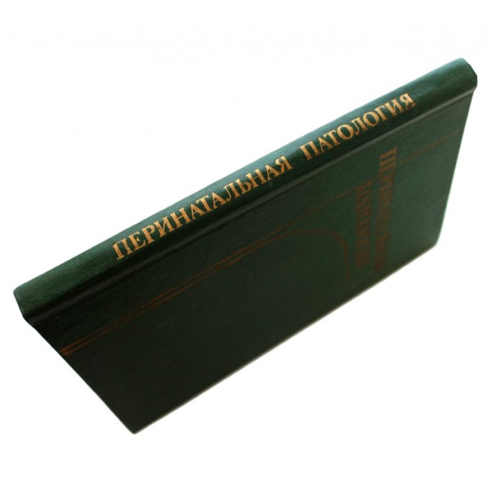 М. Студеникин - Перинатальная патология