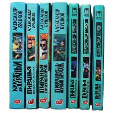 А. Бушков - Пиранья. Комплект из 7 книг серии