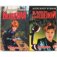А. Бушков - Бешеная. Комплект из 2 книг серии