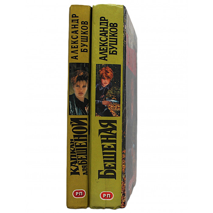 А. Бушков - Бешеная. Комплект из 2 книг серии
