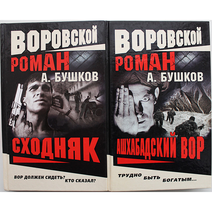 А. Бушков - Воровской роман. Комплект из 2 книг серии. Сходняк. Ашхабадский вор