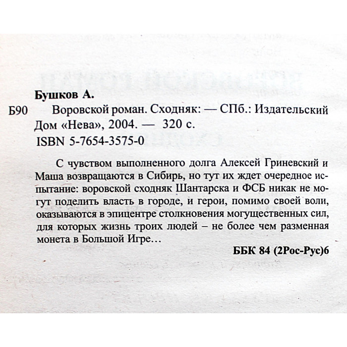 А. Бушков - Воровской роман. Комплект из 2 книг серии. Сходняк. Ашхабадский вор