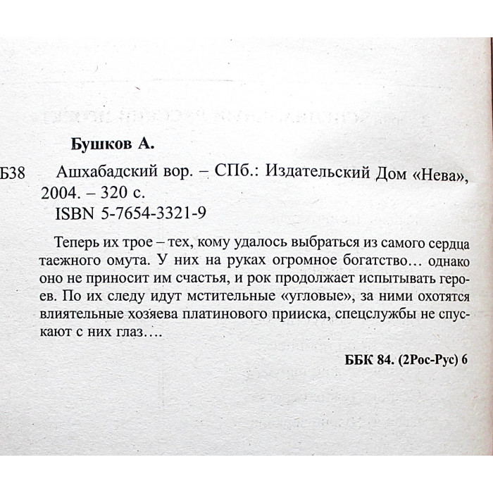 А. Бушков - Воровской роман. Комплект из 2 книг серии. Сходняк. Ашхабадский вор