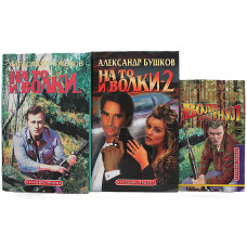 А. Бушков - На то и волки. Комплект из 3 книг серии
