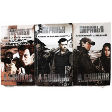 А. Бушков - Пиранья. Комплект из 3 книг серии