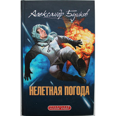 А. Бушков - Нелетная погода. Роман. Повести