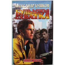 А. Бушков - Бульдожья схватка