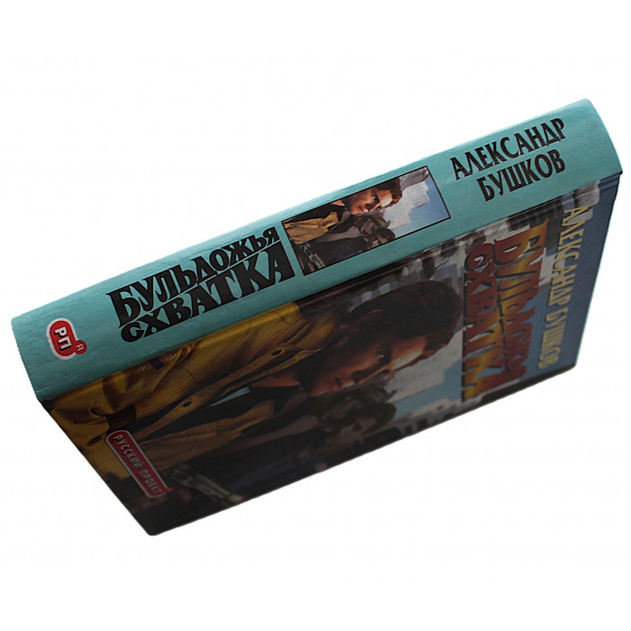 А. Бушков - Бульдожья схватка