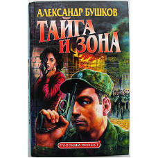 А. Бушков - Тайга и зона