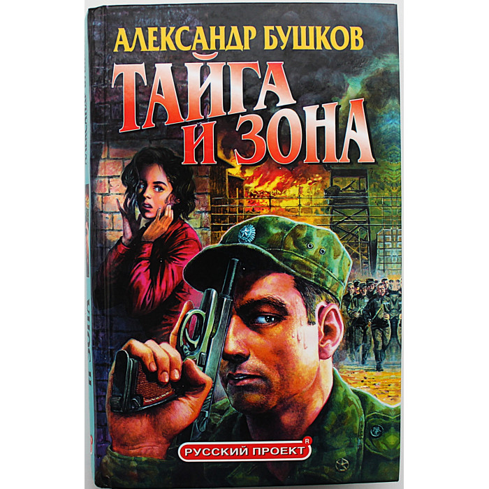 А. Бушков - Тайга и зона