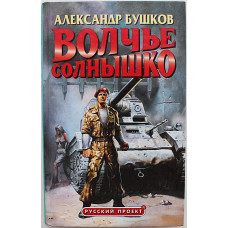 А. Бушков - Волчье солнышко. Повести