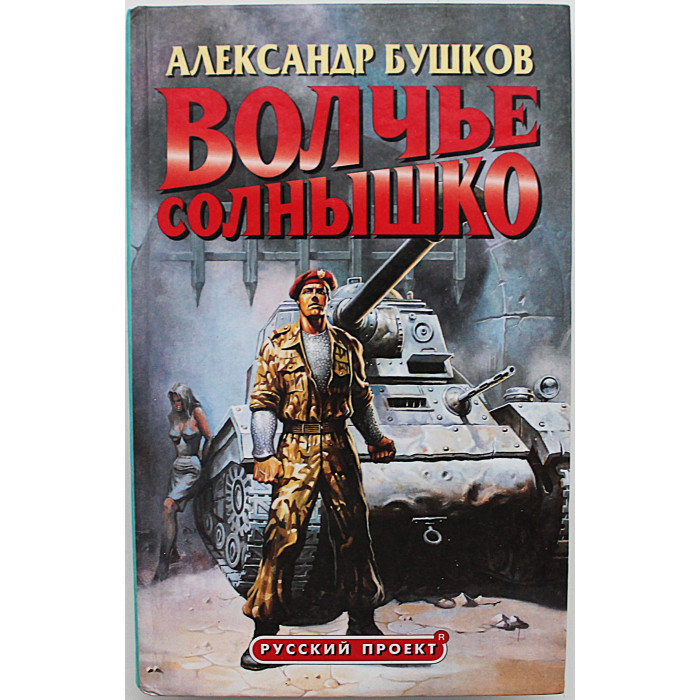 А. Бушков - Волчье солнышко. Повести