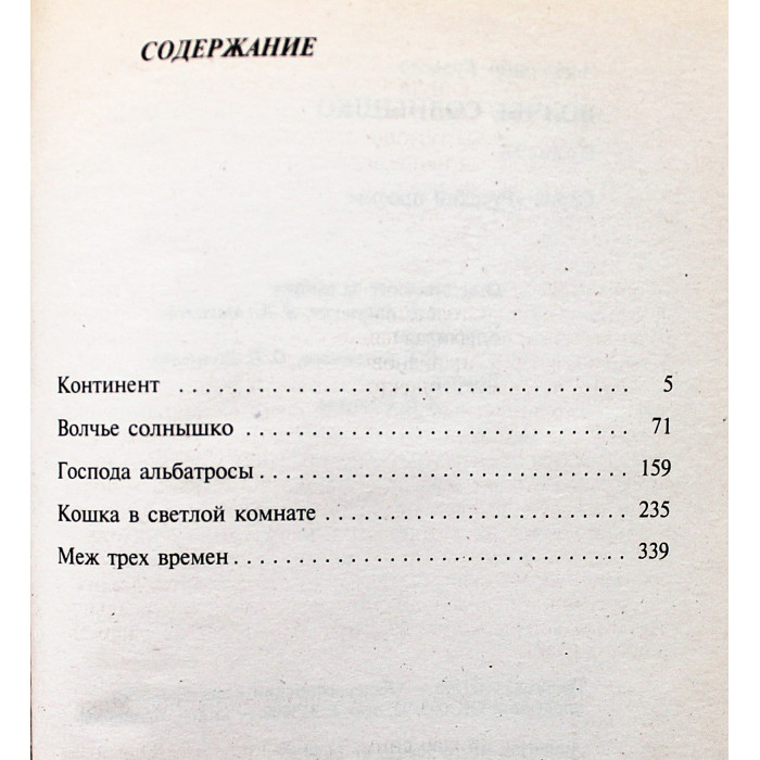 А. Бушков - Волчье солнышко. Повести