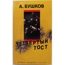 А. Бушков - Четвертый тост