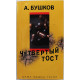 А. Бушков - Четвертый тост