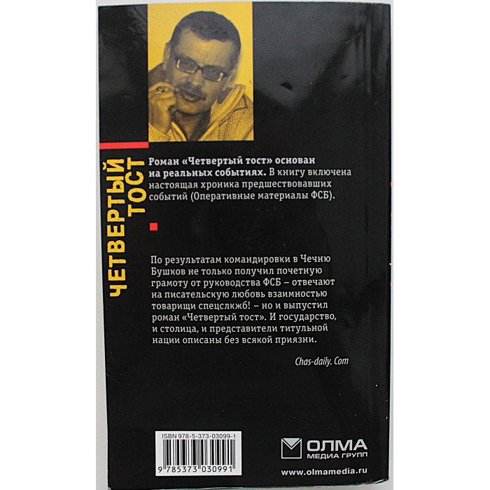 А. Бушков - Четвертый тост