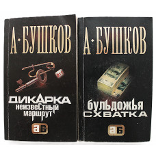 А. Бушков - Бульдожья схватка. Дикарка. Комплект из 2 книг