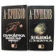 А. Бушков - Бульдожья схватка. Дикарка. Комплект из 2 книг