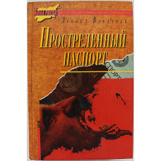 Л. Влодавец - Простреленный паспорт. Триптих С.Н.П., или история одного самоубийства