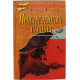 Л. Влодавец - Простреленный паспорт. Триптих С.Н.П., или история одного самоубийства