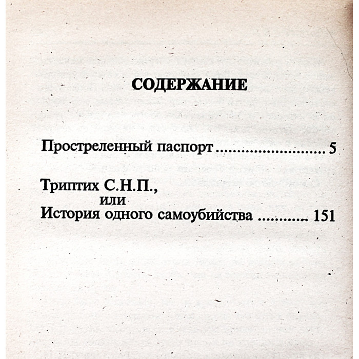 Л. Влодавец - Простреленный паспорт. Триптих С.Н.П., или история одного самоубийства