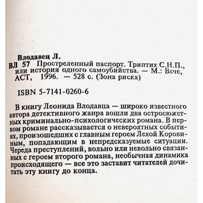 Л. Влодавец - Простреленный паспорт. Триптих С.Н.П., или история одного самоубийства