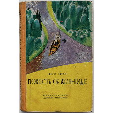 Ю. Томин - Повесть об Атлантиде. Рассказы (Дет лит, 1966)