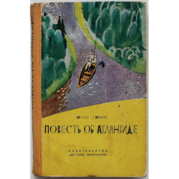 Ю. Томин - Повесть об Атлантиде. Рассказы (Дет лит, 1966)