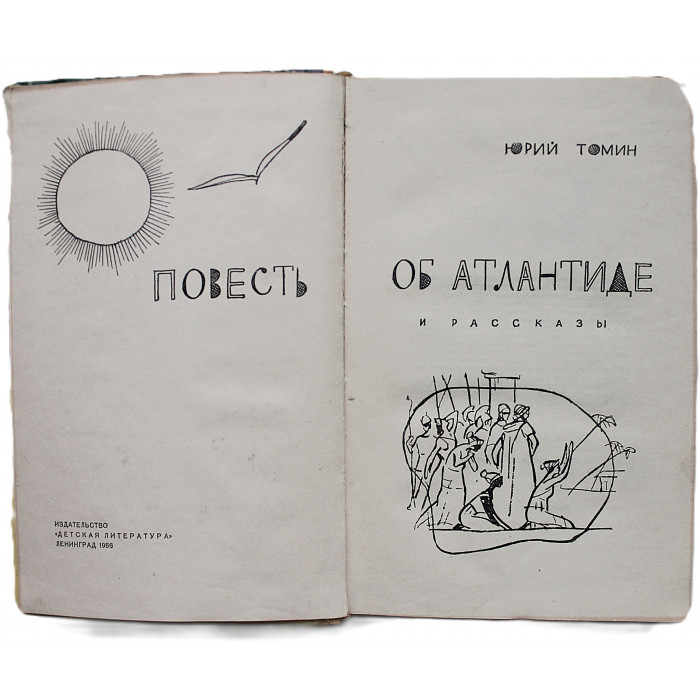 Ю. Томин - Повесть об Атлантиде. Рассказы (Дет лит, 1966)