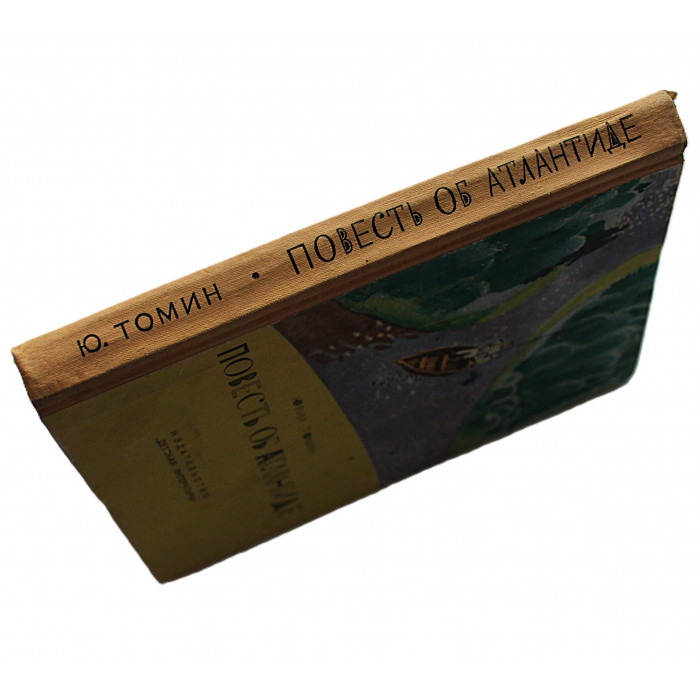 Ю. Томин - Повесть об Атлантиде. Рассказы (Дет лит, 1966)