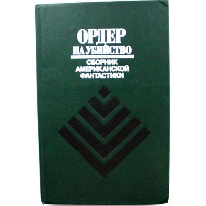 Ордер на убийство: Сборник американской фантастики