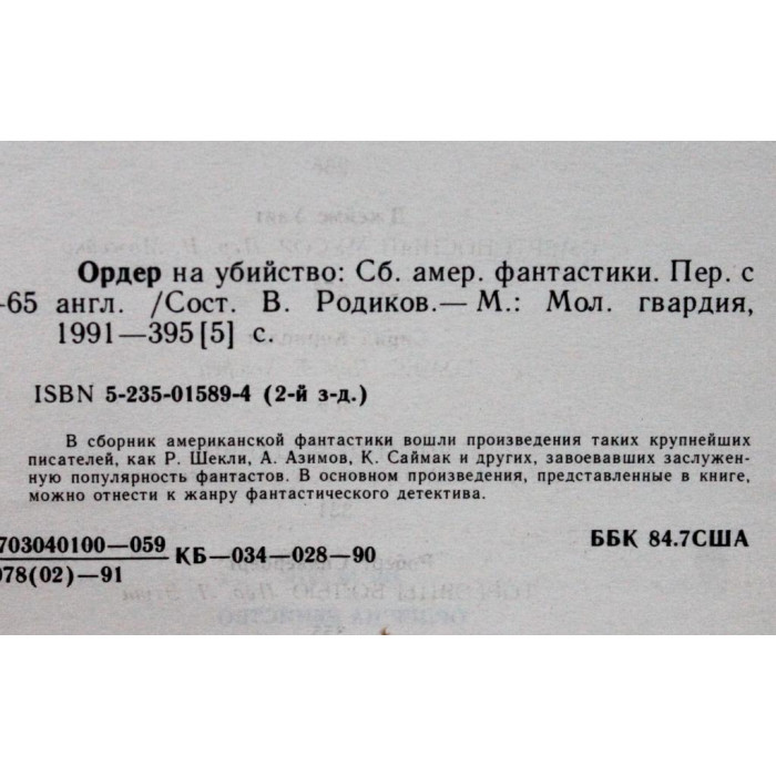 Ордер на убийство: Сборник американской фантастики