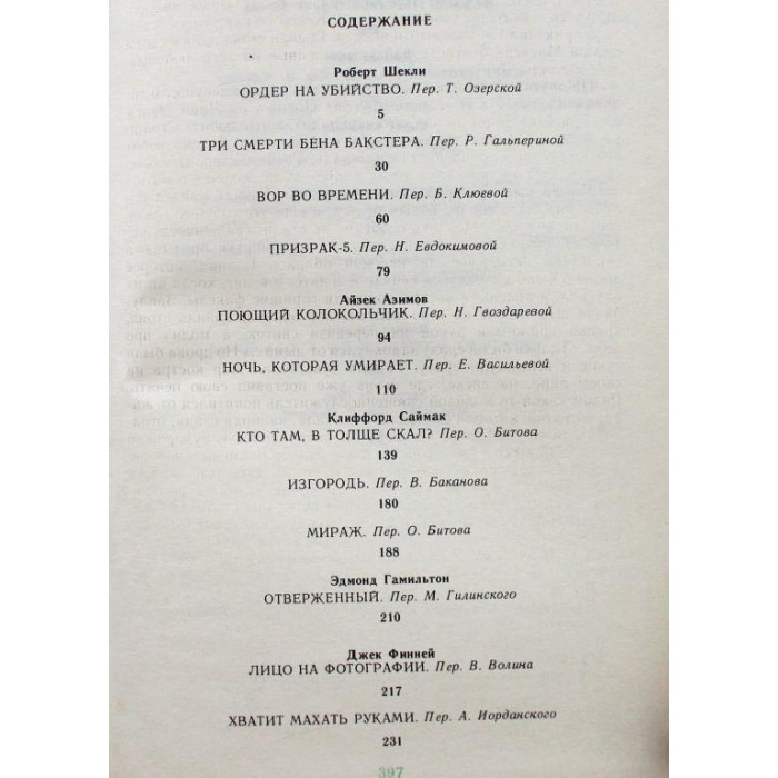 Ордер на убийство: Сборник американской фантастики