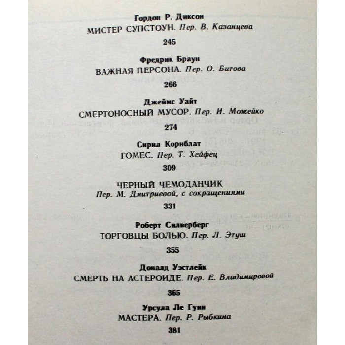 Ордер на убийство: Сборник американской фантастики