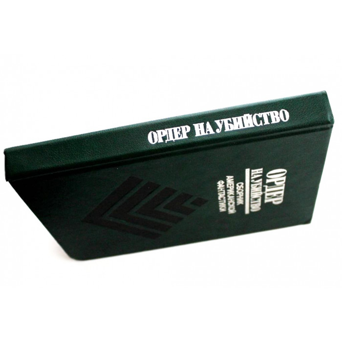 Ордер на убийство: Сборник американской фантастики