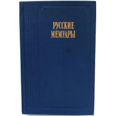 Русские мемуары. Избранные страницы. XVIII век