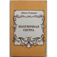 Н. Сочихин - Полуночная сестра. Провинциальные стихи (Томск, 1994)