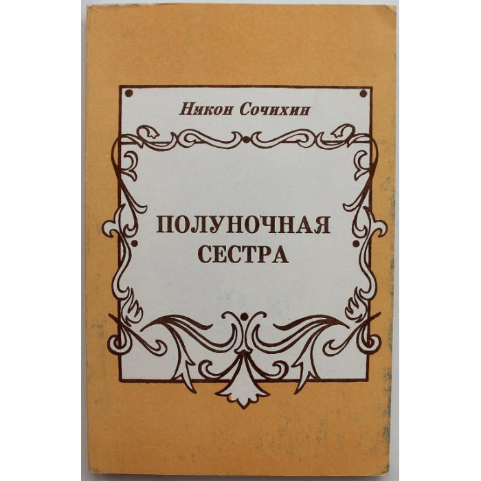 Н. Сочихин - Полуночная сестра. Провинциальные стихи (Томск, 1994)