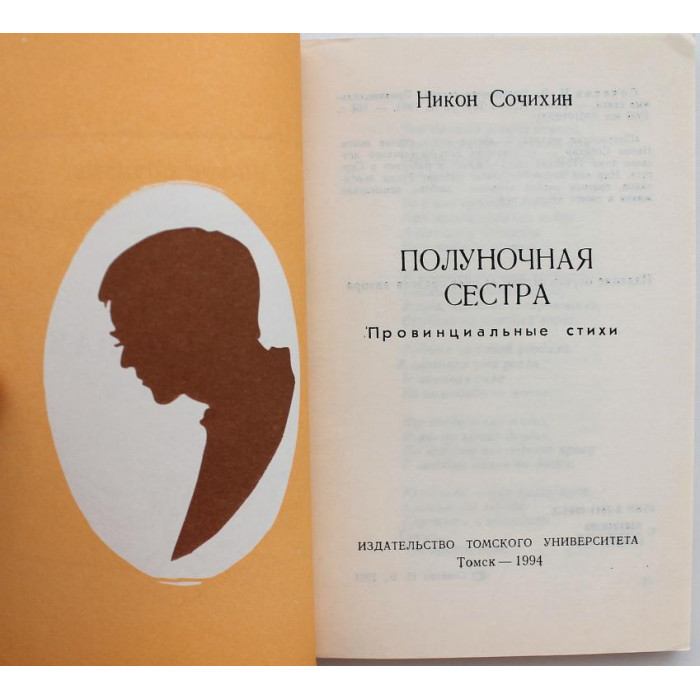 Н. Сочихин - Полуночная сестра. Провинциальные стихи (Томск, 1994)