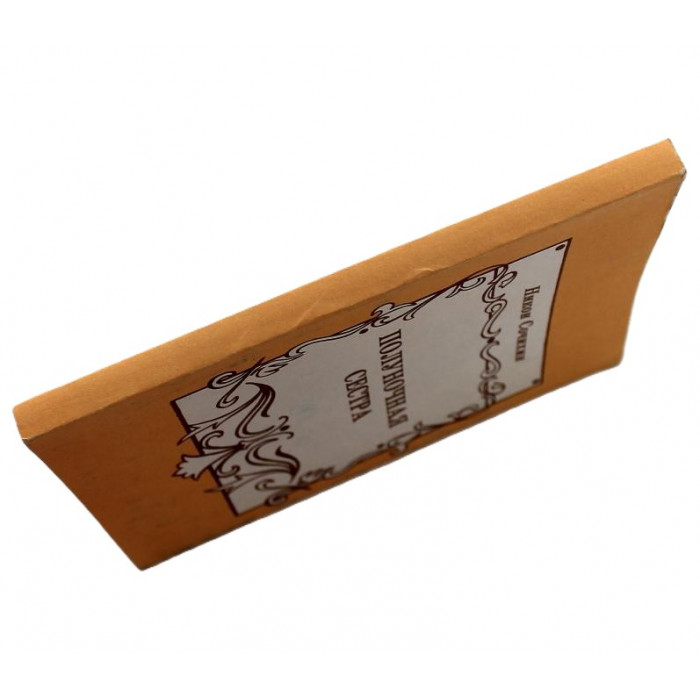 Н. Сочихин - Полуночная сестра. Провинциальные стихи (Томск, 1994)