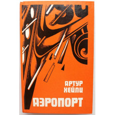 А. Хейли «АЭРОПОРТ» (Ташкент, 1991)