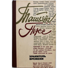 Т. Тэсс «ХРАНИТЕЛЬ ВРЕМЕНИ». Рассказы, Повесть (Советский писатель, 1982)