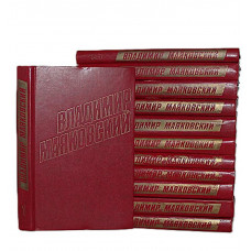 В. Маяковский - Собрание сочинений. В 12 томах (Правда, 1978) Полный комплект