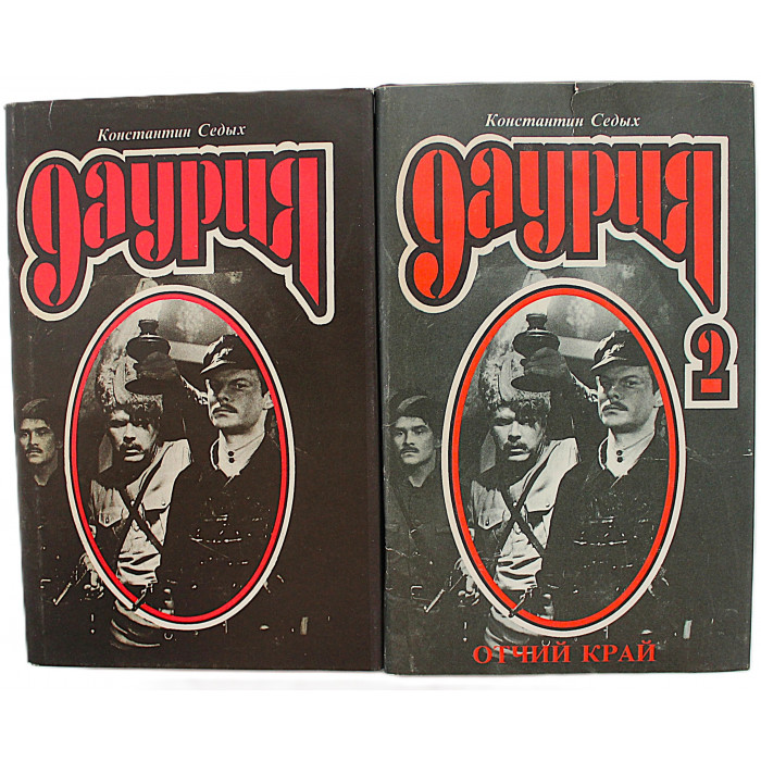 К. Седых - Даурия. Отчий край (Комплект из 2 книг)